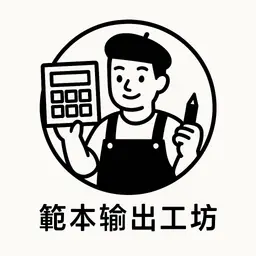 A profile image of 範本輸出工坊